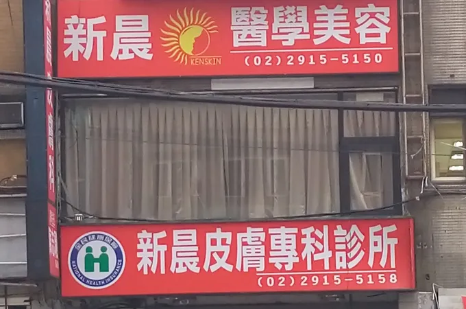 陳東佑皮膚科診所