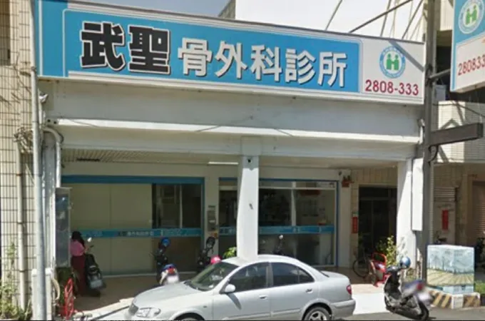 東聖骨外科診所 照片 5