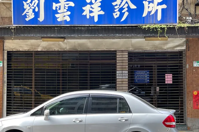 劉雲祥診所 照片 5