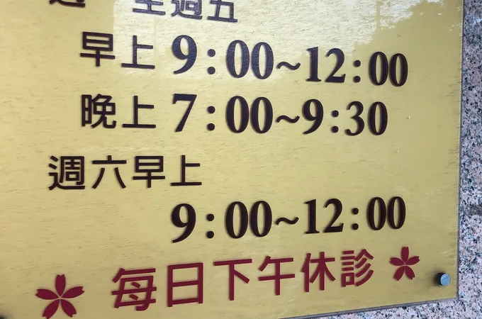泰和外婦產科診所 照片