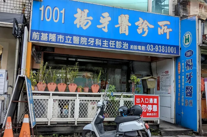 楊性聰牙醫診所 照片 5