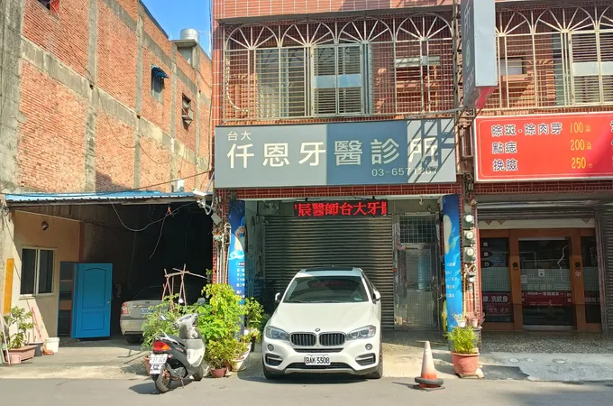 恩榮牙醫診所
