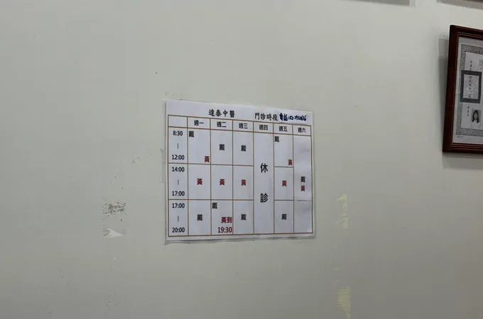 道民中醫診所 照片 7