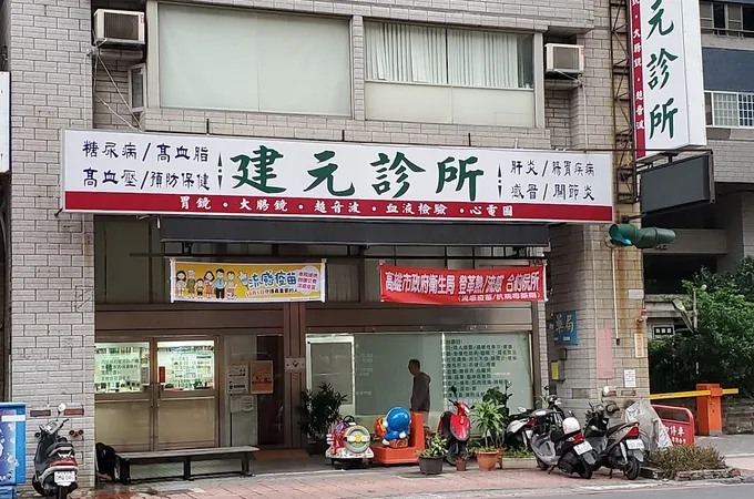 曾建元診所 照片