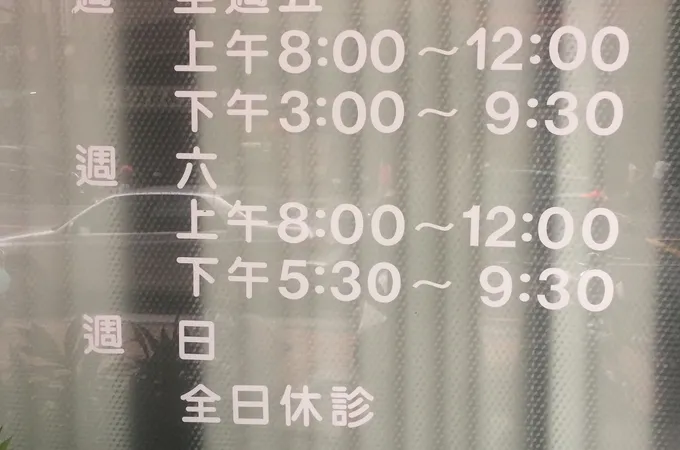 曾建元診所 照片