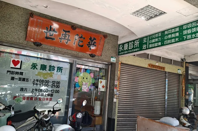 太平診所 照片