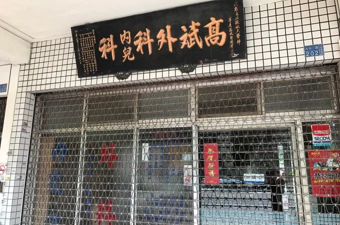 仁和內科外科診所