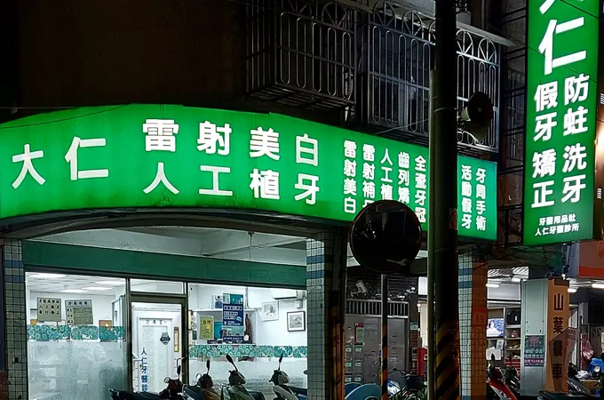 太麻里牙醫診所 照片 3