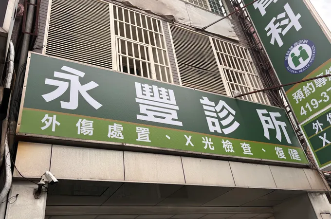 永成診所 照片
