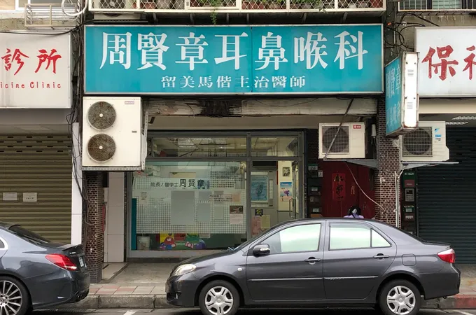 周賢章耳鼻喉科診所 照片