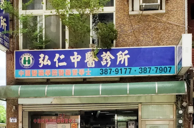 顏存仁中醫診所 照片 4