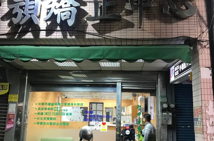 建中牙醫診所 照片