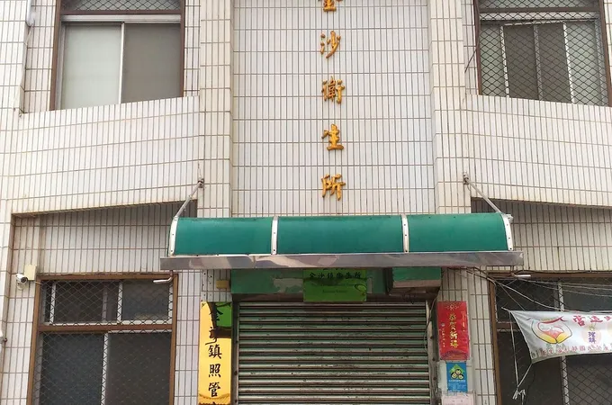 金門縣金沙鎮衛生所 照片