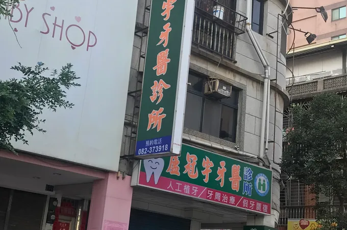 盧冠宇牙醫診所 照片
