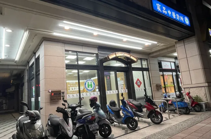 福慧中醫診所 照片 3