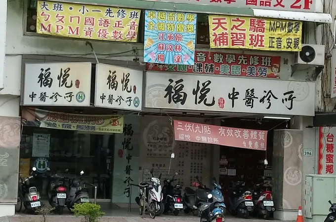 福慧中醫診所 照片