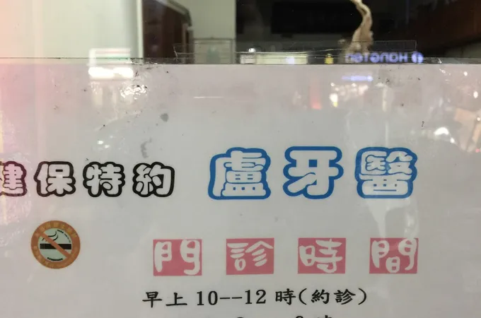 金寧盧冠宇牙醫診所 照片