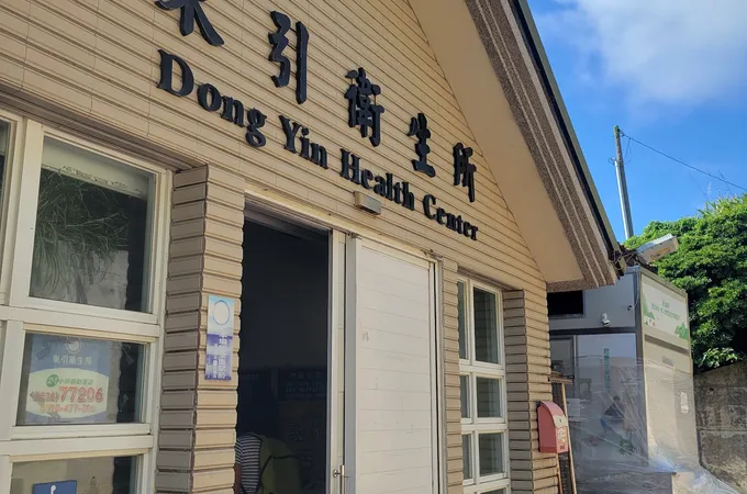 連江縣東引鄉衛生所