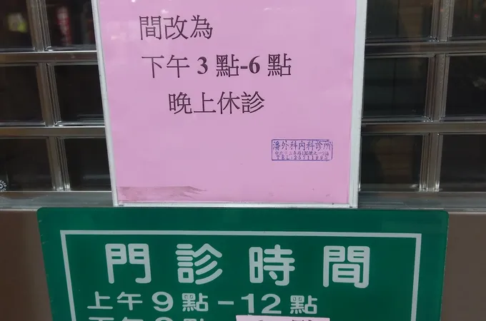 潘外科內科診所 照片