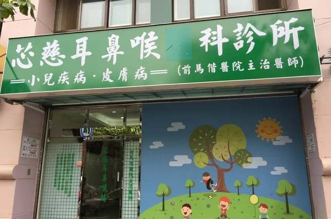 芯慈耳鼻喉科診所 照片 5