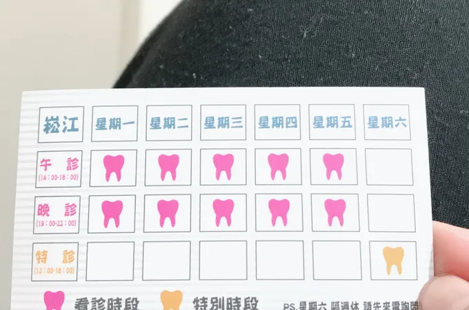崧江牙醫診所 照片
