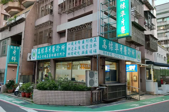 高標準牙醫診所 照片 5