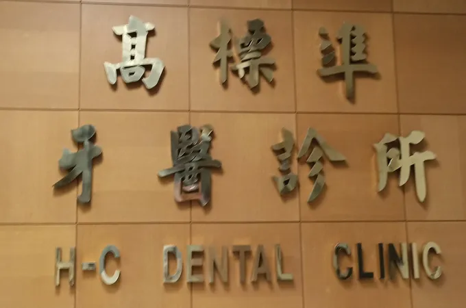 高標準牙醫診所 照片 8