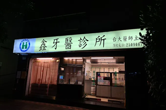弘丞牙醫診所 照片 2