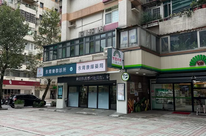 永育樂群診所 照片
