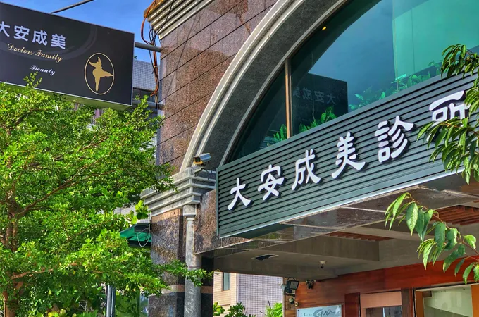 大安成美診所 照片