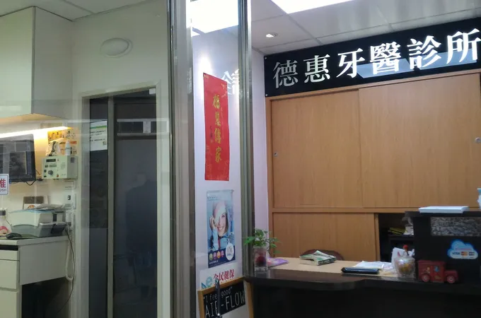 德惠牙醫診所 照片 3