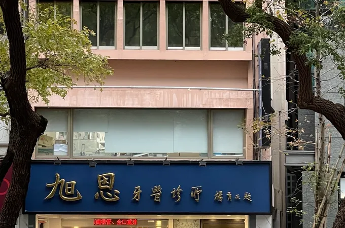爵世牙醫診所 照片 3