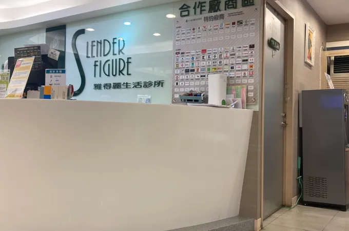 雅得麗生活診所 照片 5