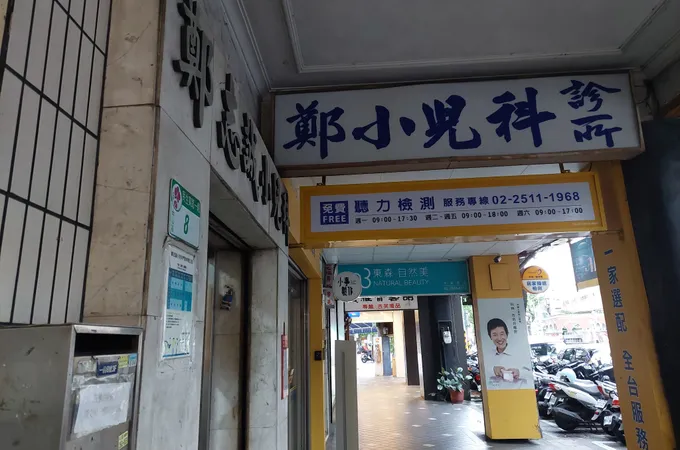 鄭志誠小兒科診所 照片
