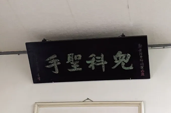 鄭志誠小兒科診所 照片
