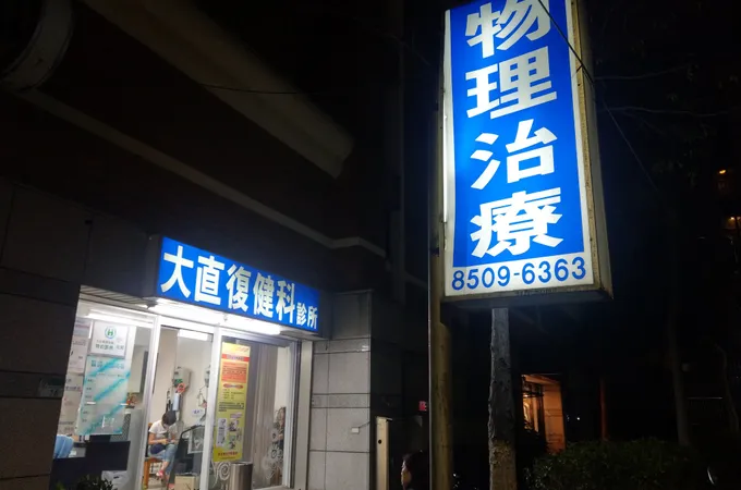 大直復健科診所 照片