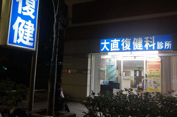 大直復健科診所 照片