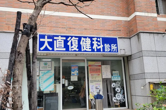 大直復健科診所 照片