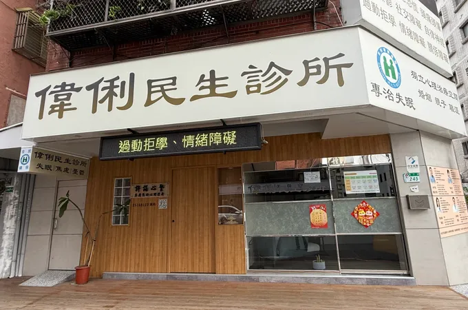 偉俐民生診所 照片