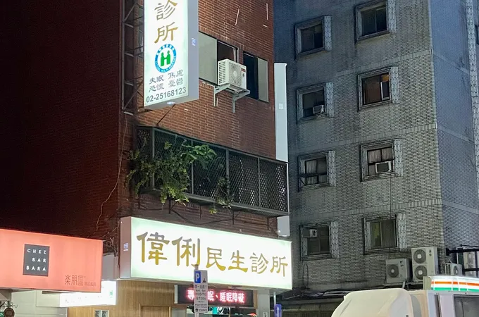 偉俐民生診所 照片