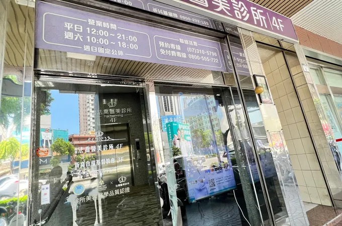 高雄法喬醫美診所 照片