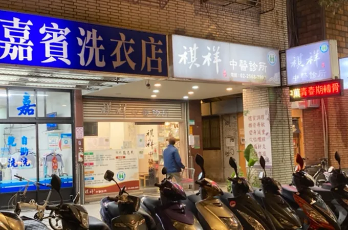 禾儒中醫診所 照片