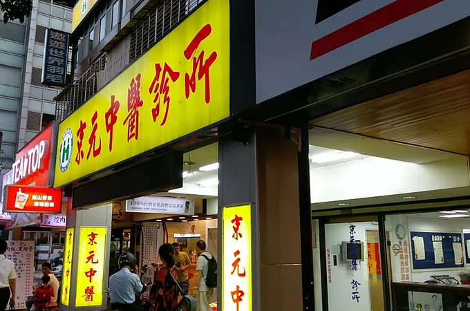 禾儒中醫診所 照片