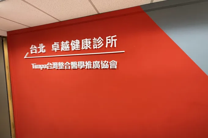卓越健康診所 照片