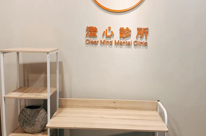 澄心診所 照片