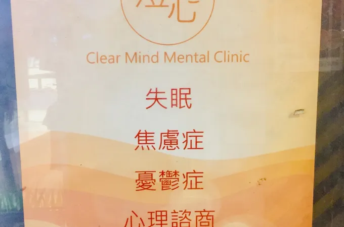澄心診所 照片