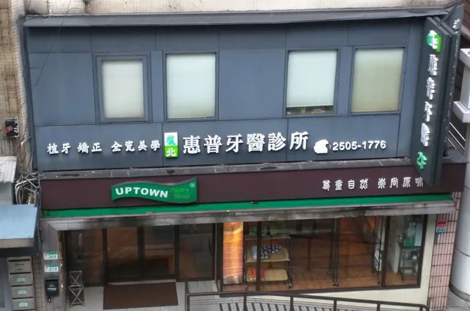 復北惠普牙醫診所 照片