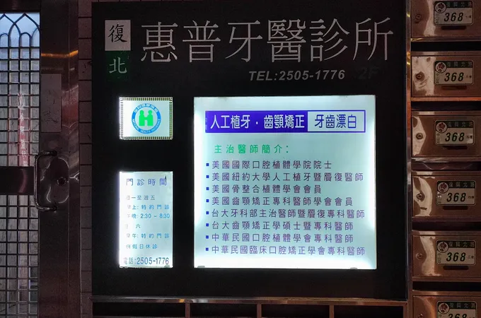 復北惠普牙醫診所 照片