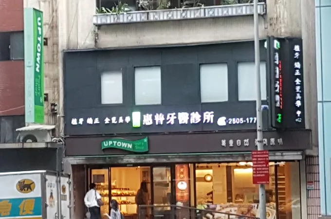復北惠普牙醫診所 照片