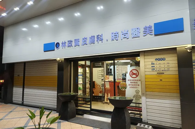 悅之美皮膚專科診所